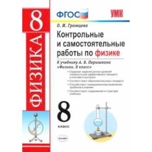 Фото Контрольные и самостоятельные работы по физике. 8 класс. К учебнику А. В. Перышкина