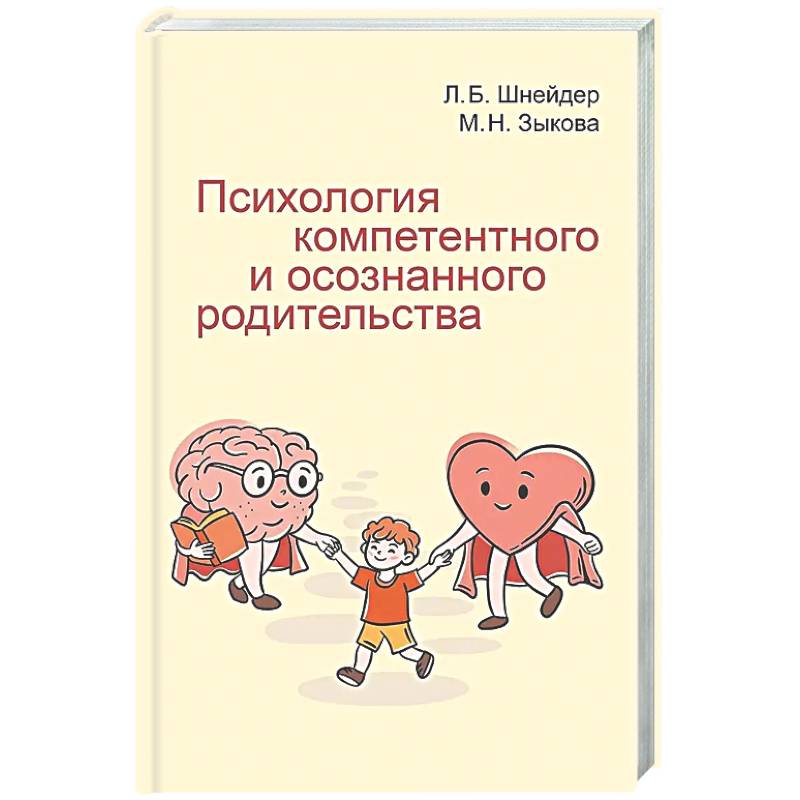 Фото Психология компетентного и осознанного родительства