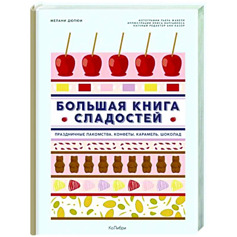 Фото Большая книга сладостей. Праздничные лакомства,конфеты, карамель,шоколад