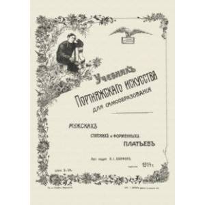 Фото Учебник портняжного искусствва. Мужских, статских и форменных платьев