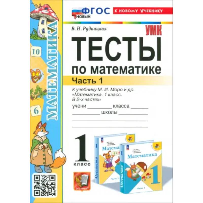 Фото Математика. 1 класс. Тесты к учебнику М. И. Моро и др. Часть 1
