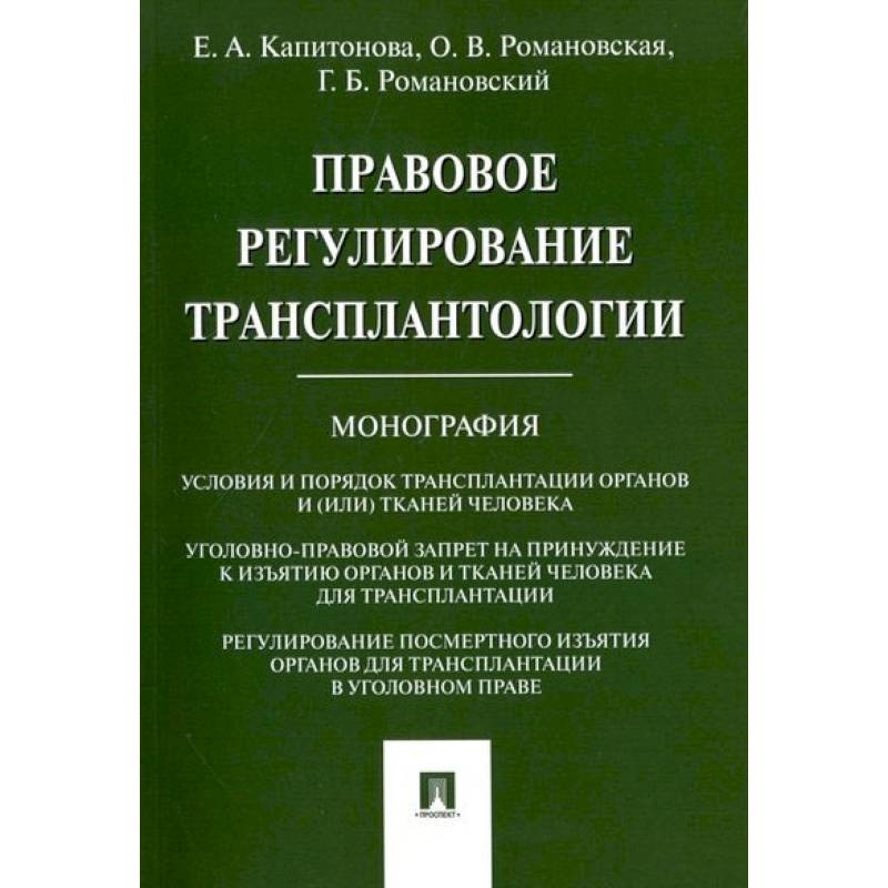 Фото Правовое регулирование трансплантологии.Монография