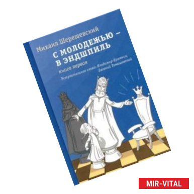 Фото С молодежью – в эндшпиль. Книга первая