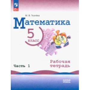 Фото Математика. 5 класс. Рабочая тетрадь. Базовый уровень. В 2-х частях. Часть 1. ФГОС