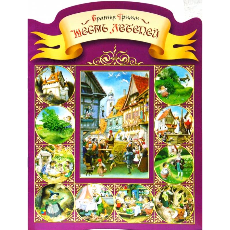 Фото Шесть лебедей