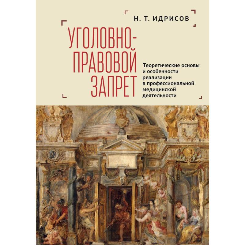 Фото Уголовно-правовой запрет. Теоретические основы и особенности реализации в профессиональной медицинской деятельности