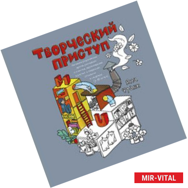 Фото Творческий приступ. Автобиографическая драма-раскраска о счастье, вдохновении, взлетах и падениях