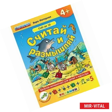 Фото Считай и размышляй. 4+. Счет до 10. С наклейками