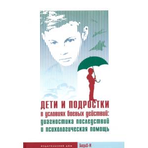 Фото Дети и подростки в условиях боевых действий