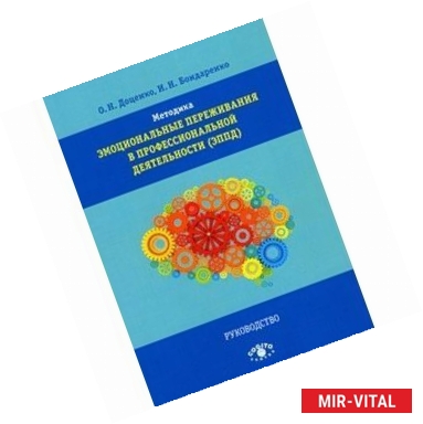 Фото Методика 'Эмоциональные переживания в профессиональной деятельности' (ЭППД)