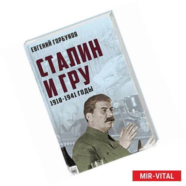 Фото Сталин и ГРУ. 1918-1941 годы