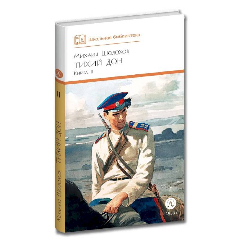 Фото Тихий дон. Книга 2