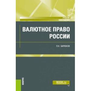 Фото Валютное право России. Учебник