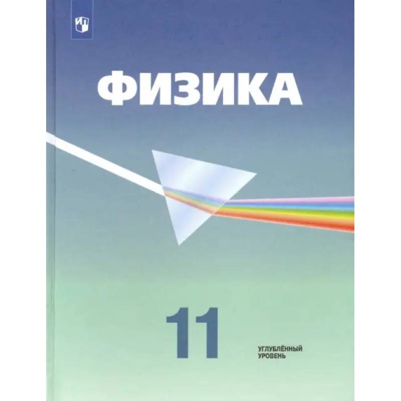 Фото Физика. 11 класс. Учебник. Углубленный уровень. ФП. ФГОС