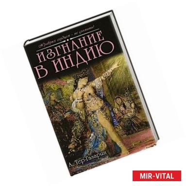 Фото Изгнание в Индию