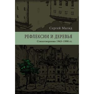 Фото Рефлексии и деревья. Стихотворения 1963–1990 гг.