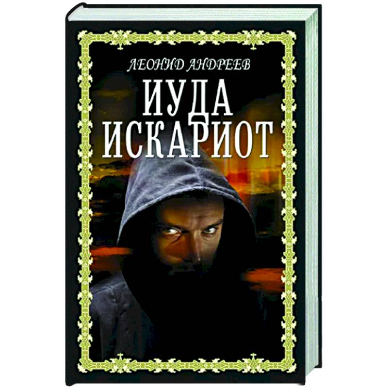 Фото Иуда Искариот