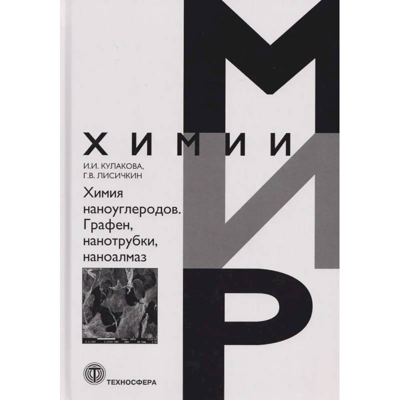 Фото Химия наноуглеродов. Графен, нанотрубки, наноалмаз