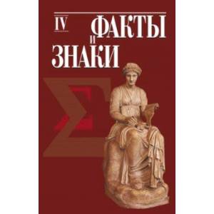 Фото Факты и знаки. Исследования по семиотике истории. Выпуск 4