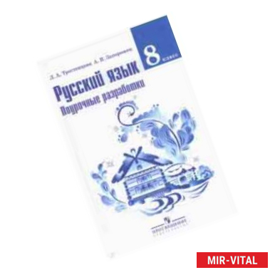 Фото Русский язык. 8 класс. Поурочные разработки. ФГОС