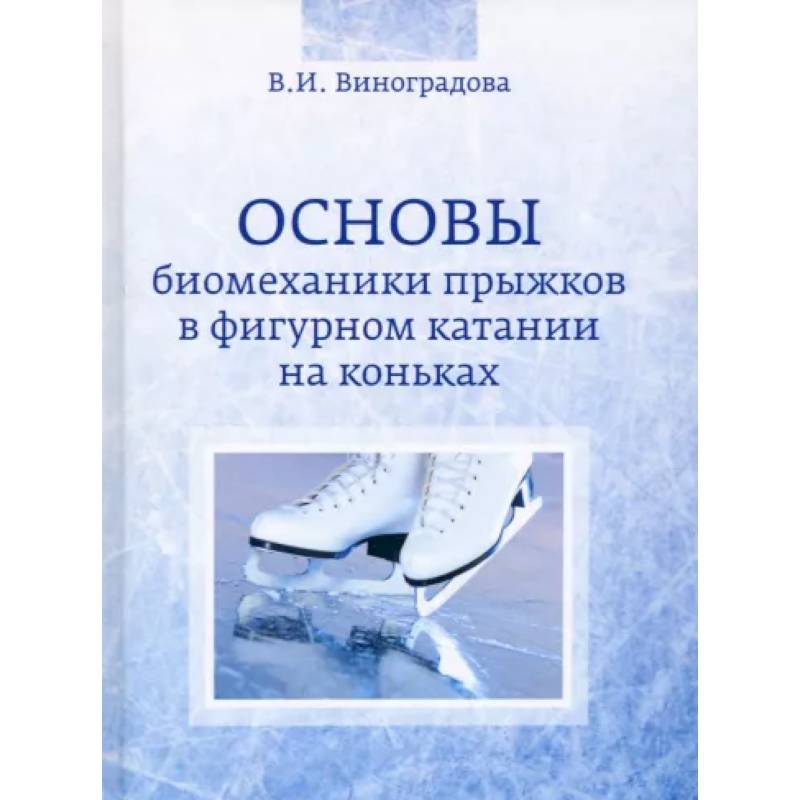 Фото Основы биомеханики прыжков в фигурном катании на коньках