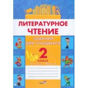 Фото Литературное чтение. 2 класс. Задания для учащихся. В 2 частях. Часть 2