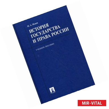 Фото История государства и права России. Учебное пособие для бакалавров