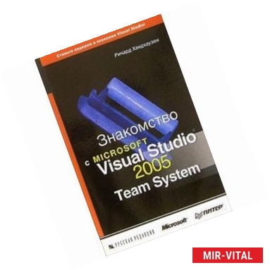Фото Microsoft Visual Studio 2005 Team System Знакомств