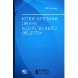 Фото Исполнительные органы хозяйственного общества
