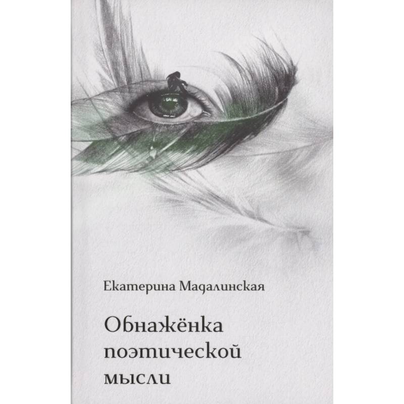 Фото Обнаженка поэтической мысли