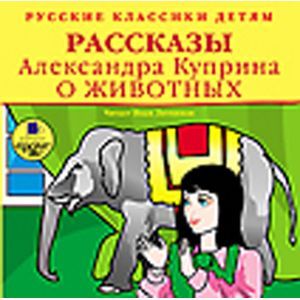 Фото CD-ROM (MP3). Русские классики детям: Рассказы Александра Куприна о животных