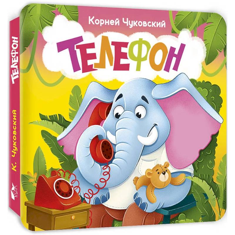 Фото Телефон. Первая книжка-раскладушка