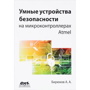 Фото Умные устройства безопасности на микроконтроллерах Atmel