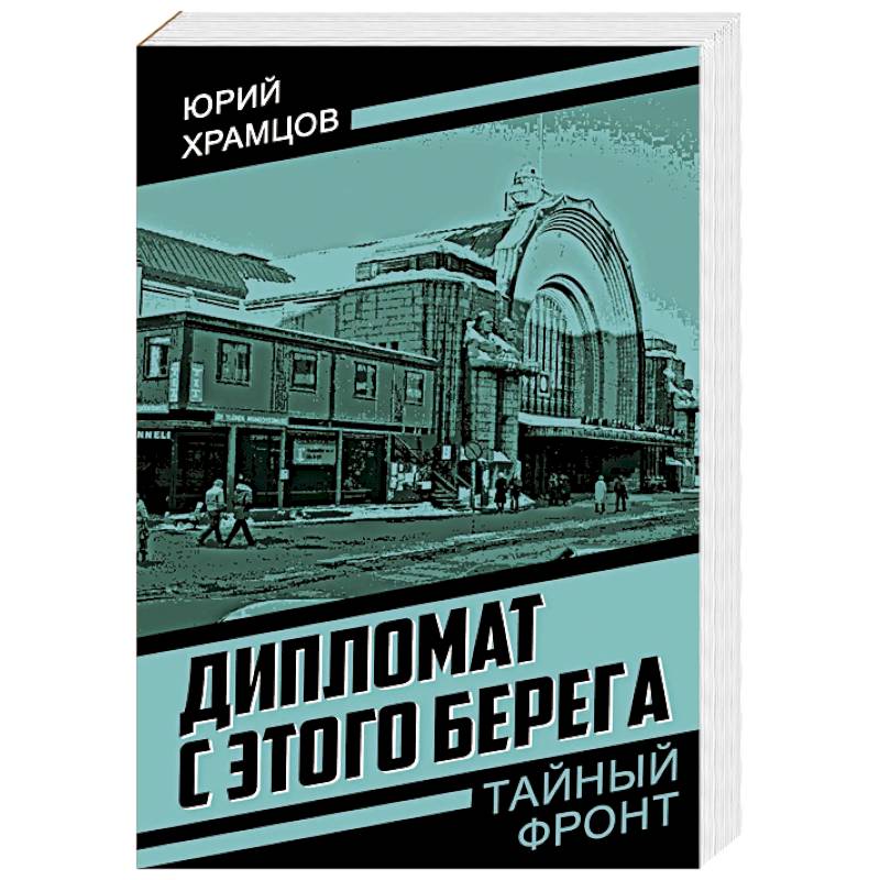 Фото Дипломат с этого берега