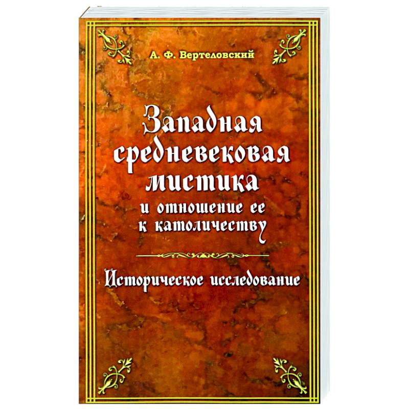 Фото Западная средневековая мистика