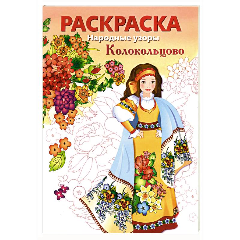 Фото РАСКРАСКА. Народные узоры. Колокольцово