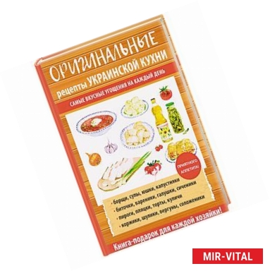 Фото Оригинальные рецепты украинской кухни