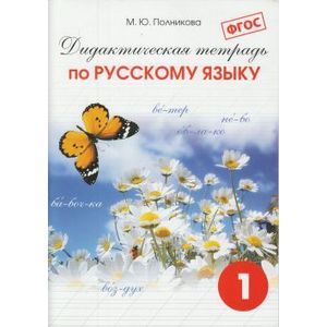 Фото Дидактическая тетрадь по русскому языку. 1 класс
