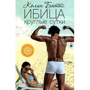 Фото Ибица круглые сутки