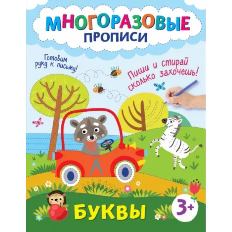 Фото Буквы. Пиши и стирай сколько захочешь!