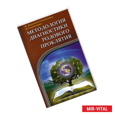 Фото Методология диагностики Родового Проклятия