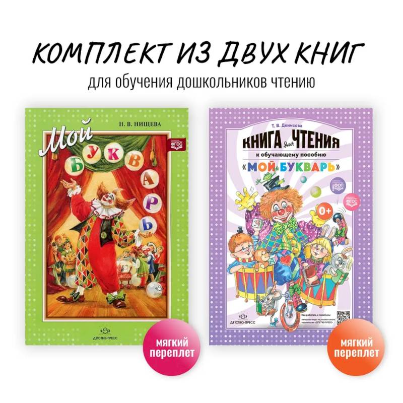 Изображение Комплект из двух книг для обучения дошкольников чтению: 'Мой букварь + книга для чтения' (ФГОС) Фото Комплект из двух книг для обучения дошкольников чтению: 'Мой букварь + книга для чтения' (ФГОС)