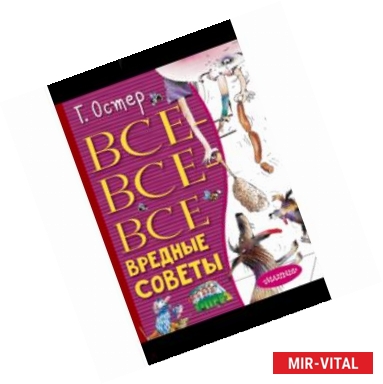 Фото Все-все-все вредные советы