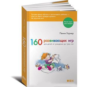 Фото 160 развивающих игр для детей от рождения до трех лет