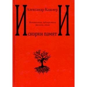 Фото Искорки памяти. Воспоминания, публицистика, рассказы, стихи