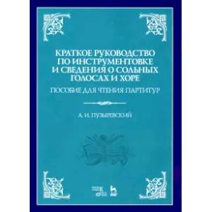 Фото Краткое руководство по инструментовке и сведения о сольных голосах и хоре. Пособие для чтения парт-р