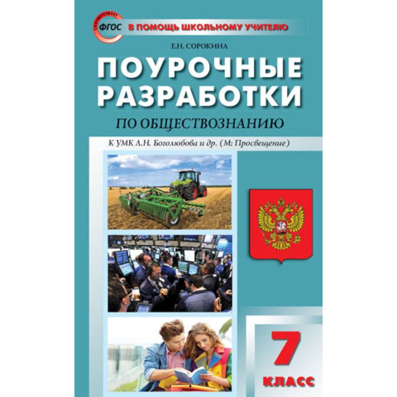 Фото Обществознание. 7 класс. Поурочные разработки к учебнику под редакцией Л.Н.Боголюбова. ФГОС