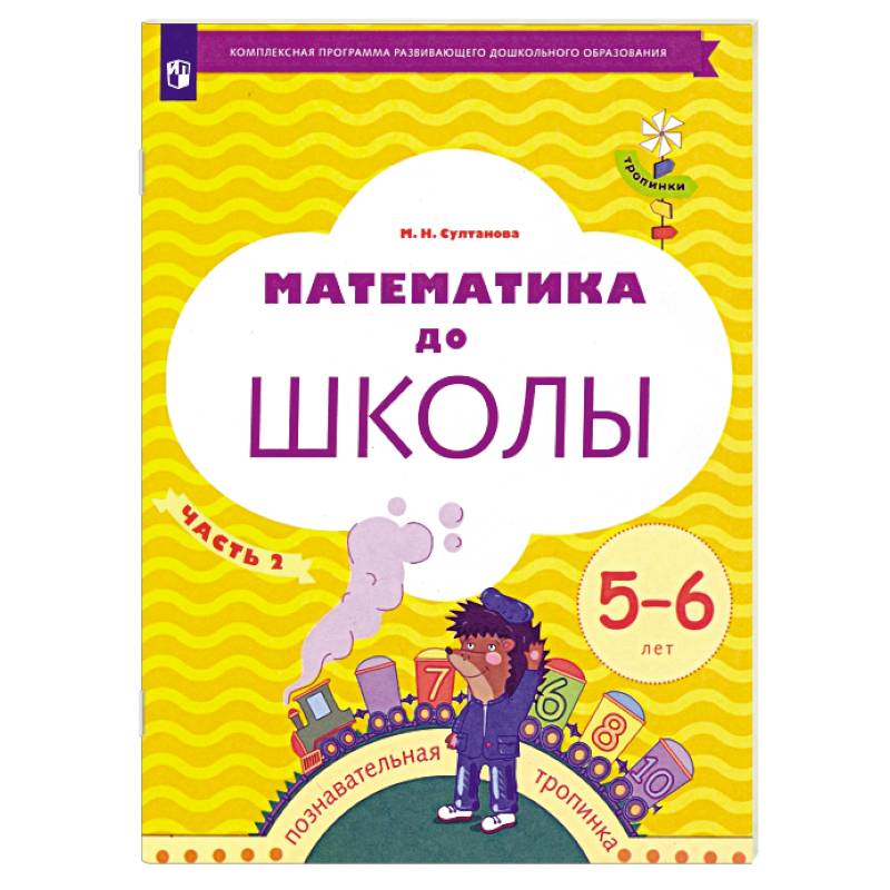 Фото Математика до школы 5-6 лет. Часть 2