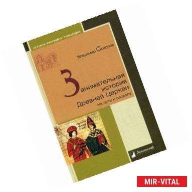 Фото Занимательная история Древней Церкви. На пути к расколу