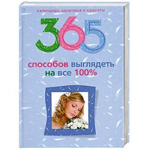 Фото 365 способов выглядеть на все 100 %